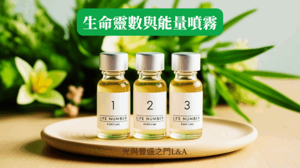 打造專屬個人能量噴霧1~3號